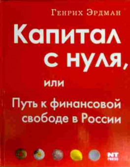 Книга Эрдман Г. Капитал с нуля, или Путь к финансовой свободе в России, 11-17131, Баград.рф